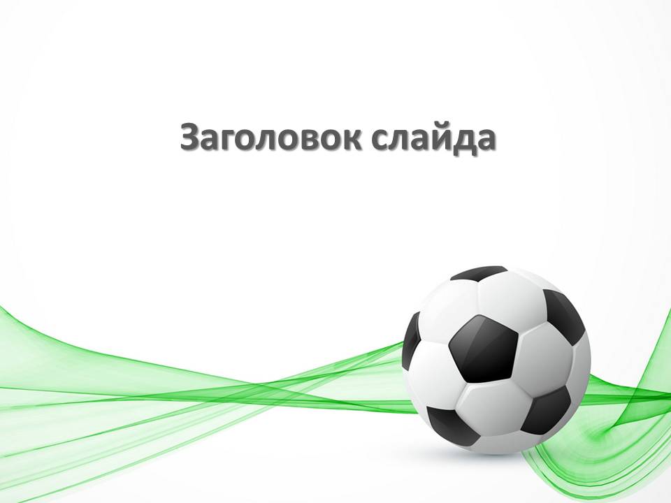 Футбольный мяч на зеленом, шаблон для создания спортивной презентации
