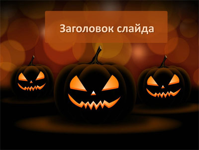 Шаблон для создания презентации к празднику Хеллоуин (Halloween)