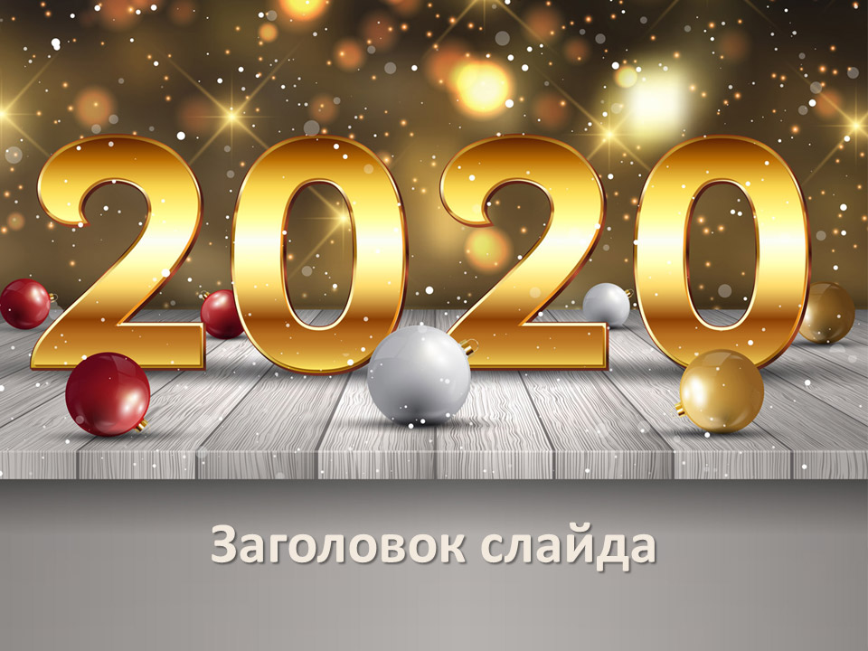 Новогодний шаблон 2020 с золотыми буквами