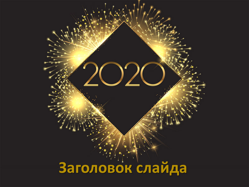 Новогодний шаблон 2020 с золотым фейерверком