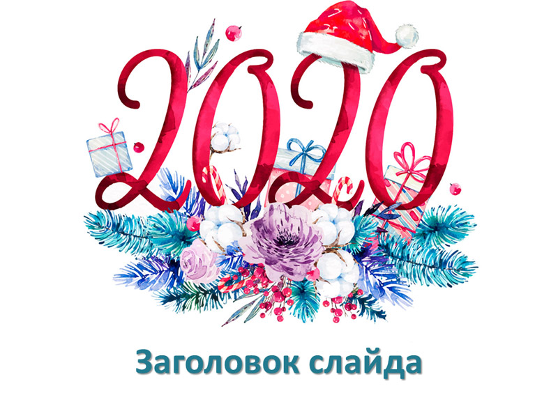 Новогодний шаблон презентации с цифрами 2020 и шапкой Деда Мороза