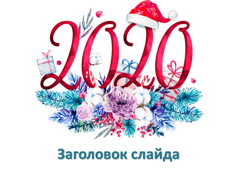 Сладкие новогодние подарки 2024