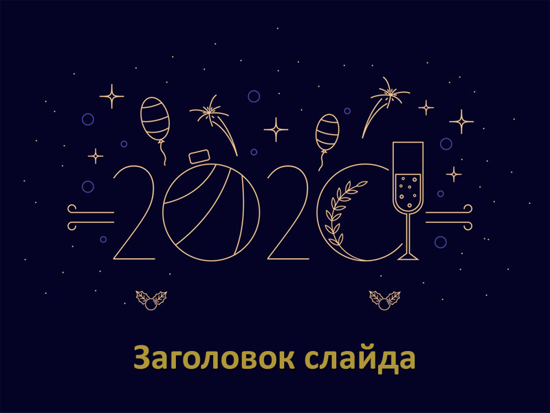 Простая новогодняя тема презентации 2020