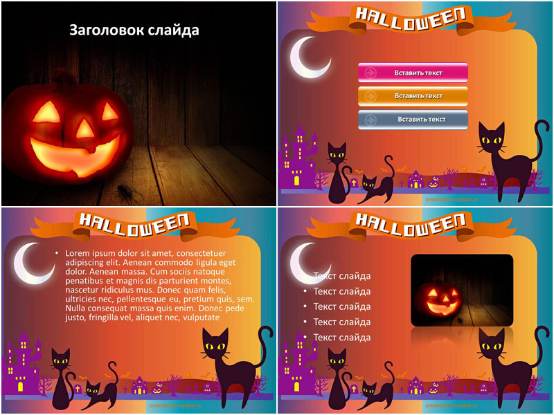 Счастливого Хэллоуина - оформление для создания праздничной презентации PowerPoint