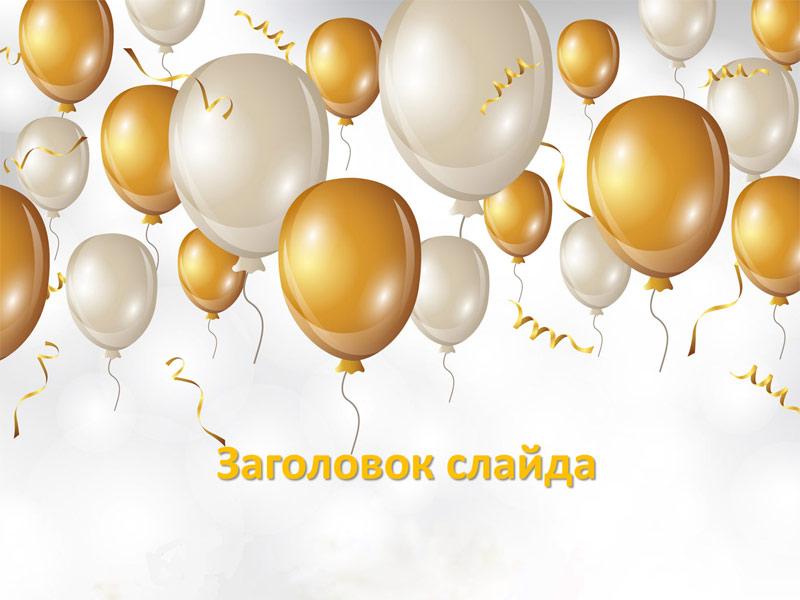 Серебряные и золотые воздушные шары - шаблон для создания праздничной презентации