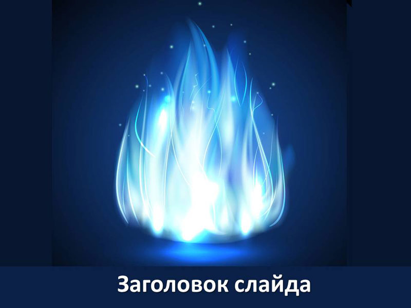 Голубое пламя, дизайн для создания презентаций