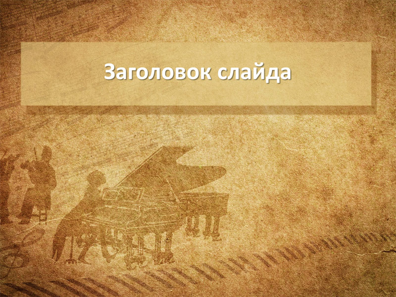 Шаблон для презентаций о классической музыке - с сайта presentation-creation.ru