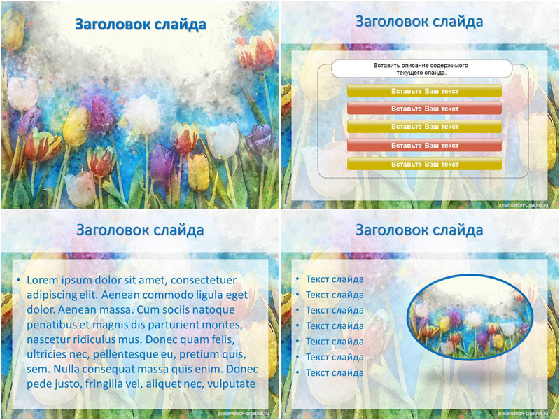 Цветы-акварель - дизайн слайдов для создания презентации PowerPoint о природе