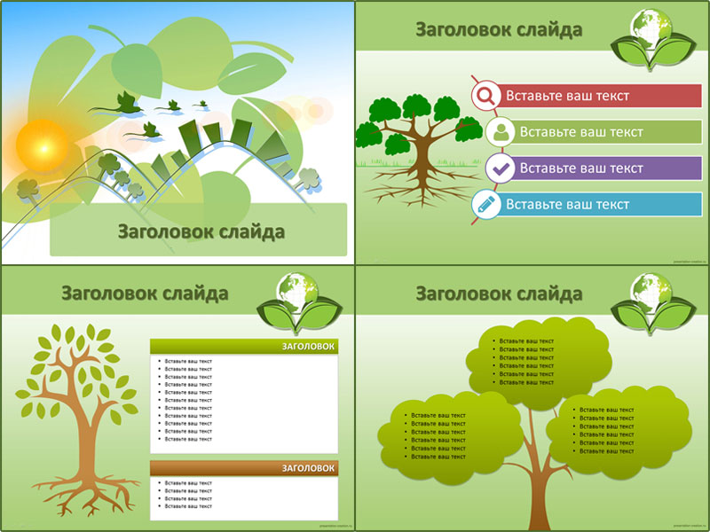 Природа - Шаблоны презентаций