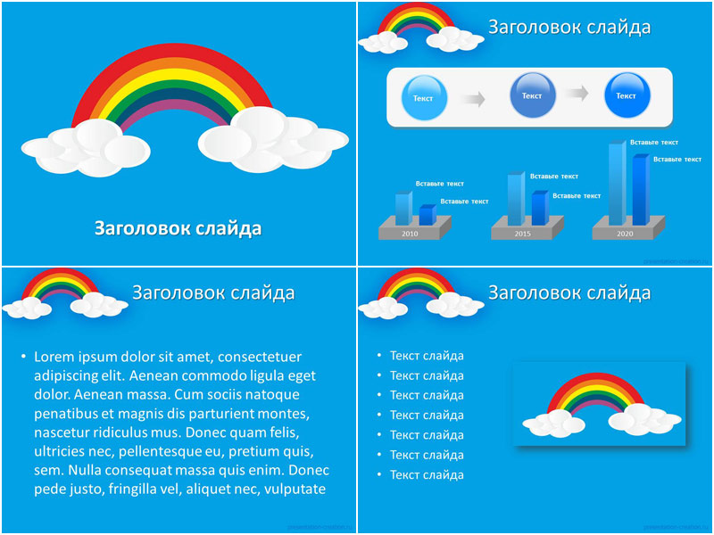 Радуга и облака - дизайн слайдов шаблона для создания презентации PowerPoint