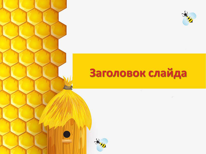 Улей, мед и пчелы - красивый шаблон для оформления презентации PowerPoint