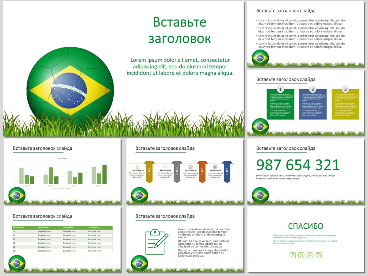 Бесплатный шаблон презентации про бразильский футбол