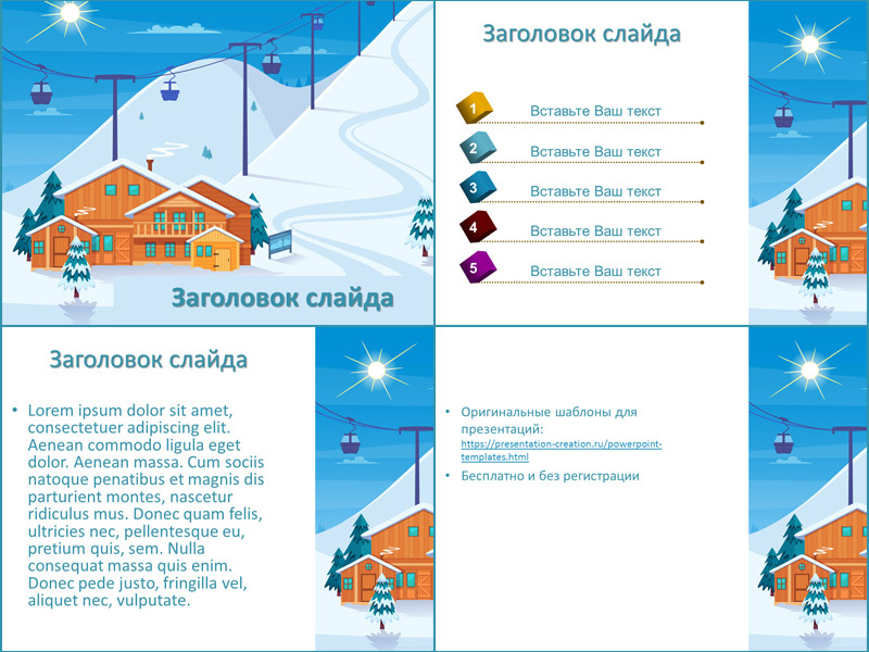Шаблон для презентаций про горнолыжный курорт