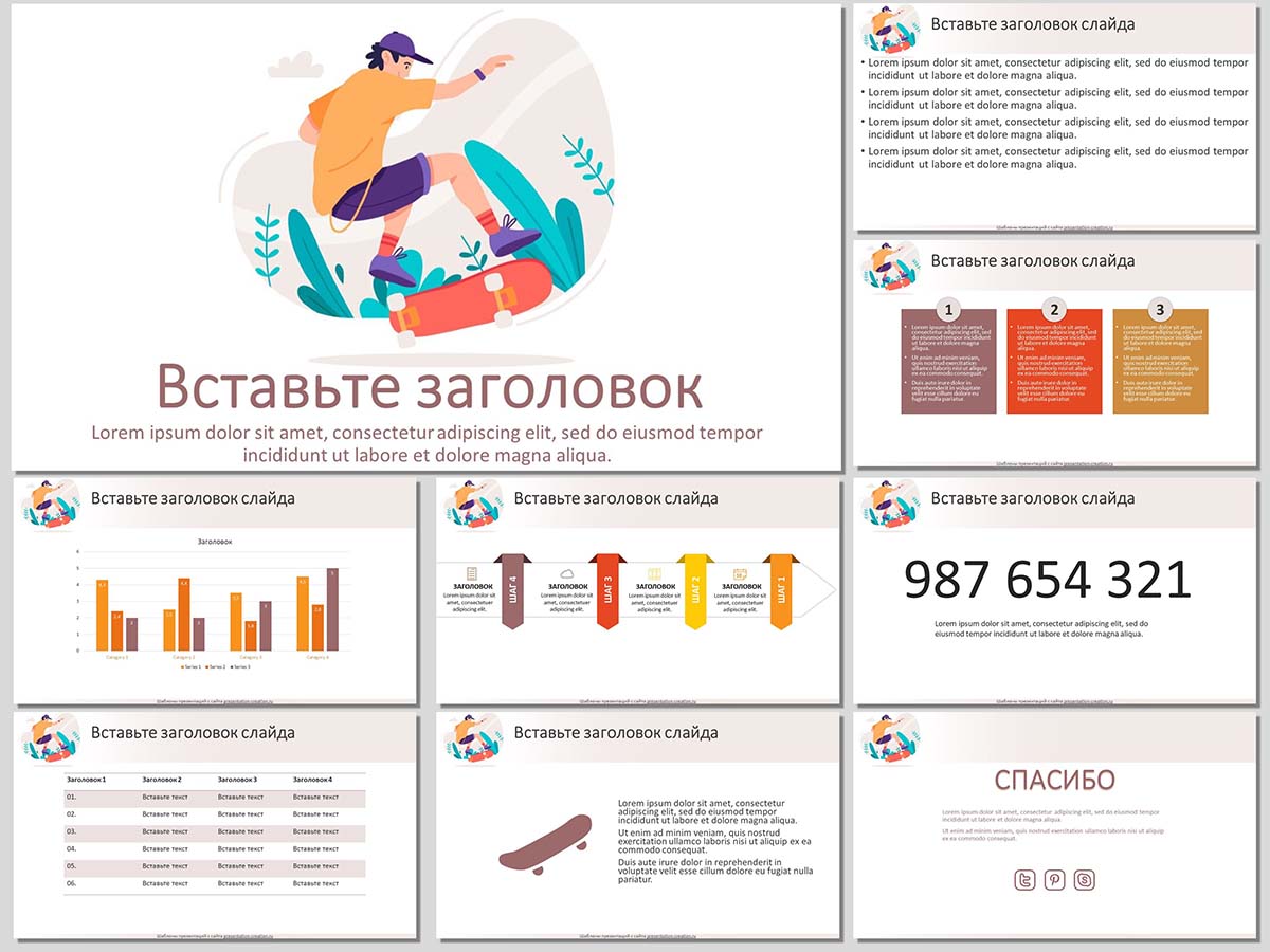 Шаблон для презентаций про скейтбординг