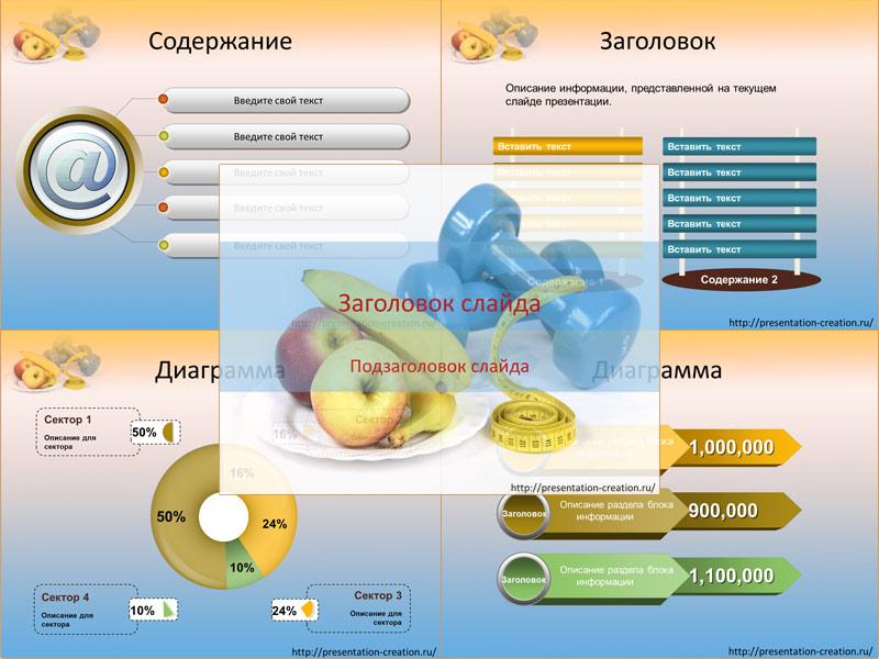 Здоровый Образ Жизни - Бесплатный Шаблон Для Создания Презентаций.