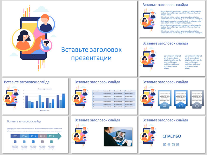 Бесплатный шаблон про видеоконференции