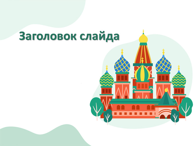 Добро пожаловать в Россию, дизайн для создания презентации Powerpoint