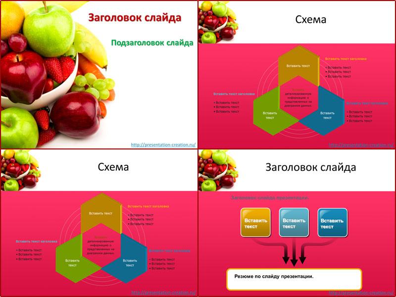 Шаблон для создания презентации с фруктово-ягодным фоном