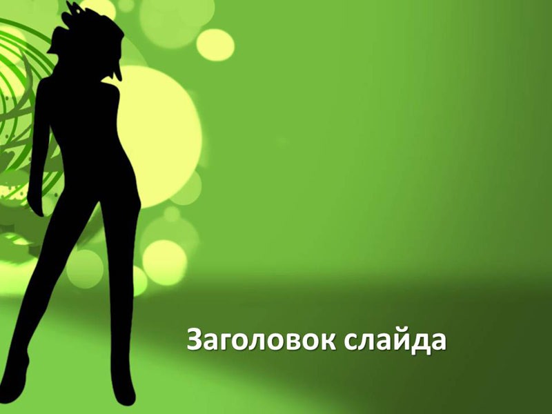 Танцовщица- бесплатный шаблон для создания презентации PowerPoint женской тематики