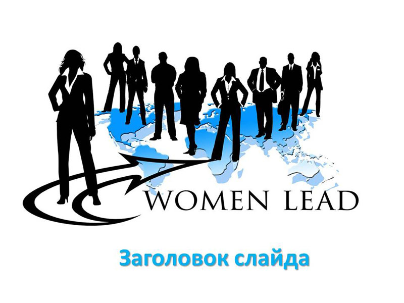 Женщина лидер - бесплатный шаблон для создания презентации PowerPoint женской тематики