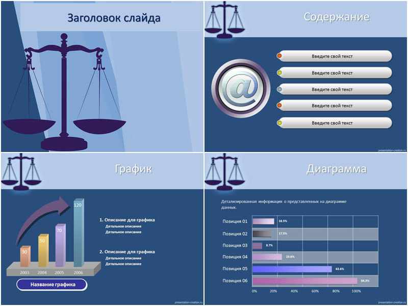 Закон и законодательство - шаблоны для создания презентаций PowerPoint