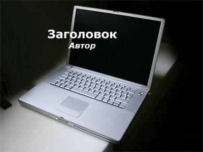 Ноутбук на темном фоне, тема для оформления презентации