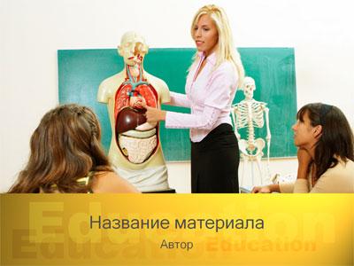 Оформление для создания презентации Урок анатомии