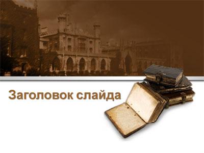 Историческая литература - тема для создания презентации
