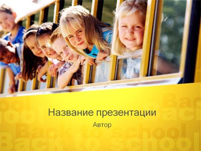 Тема для создания презентации Школьный автобус