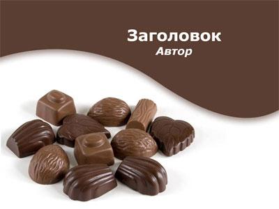 Шоколадные конфеты - тема для создания  презентации