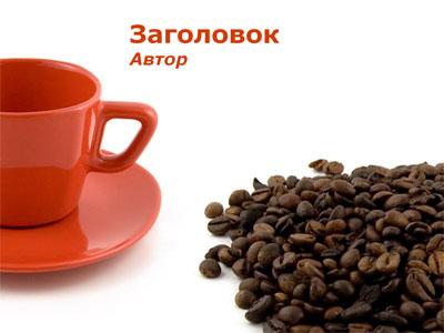 Чашка и кофейные зерна - тема для создания презентации