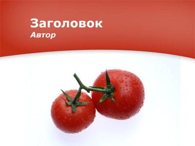 Два больших помидора - тема для создания презентации