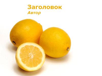 Желтый лимон - тема для создания презентации