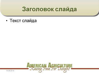 Тема для создания презентации Сельское хозяйство в Америке, слайд 2