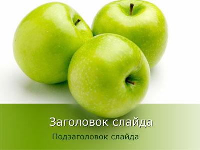 Яблоки - тема для создания презентации