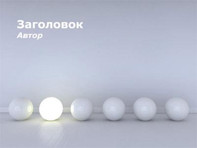 Светящиеся шары, дизайн для оформления презентации