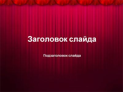 Красные кулисы, тема для создания презентации PowerPoint