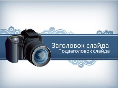Фотоаппарат, дизайн для оформления презентавции поверпоинт