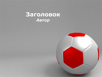 Футбольный мяч, оформление для создания презентаций PowerPoint