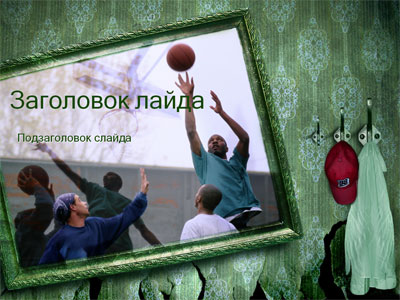 Баскетболист, бесплатное оформление для создания презентаций PowerPont