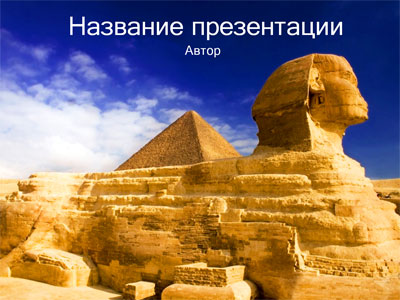 Сфинкс и пирамида, тема для создания презентации поверпоинт
