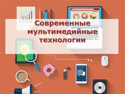 Реферат: Мультимедиа технологии