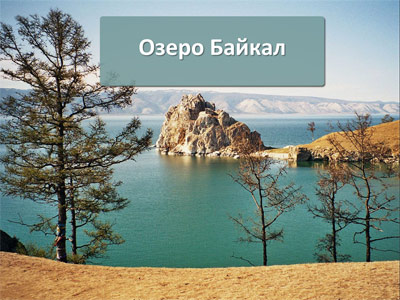 Презентация про озеро Байкал