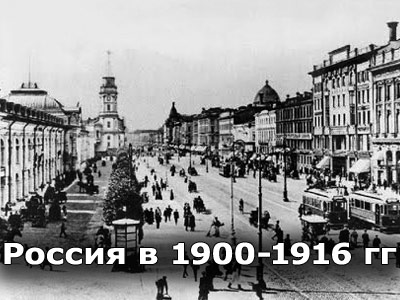 Россия и СССР в 1900-1916 годы