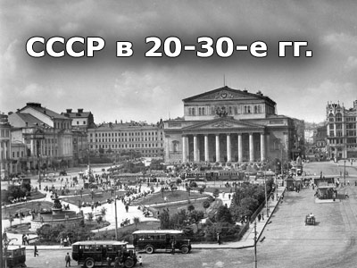 презентация о СССР в 20 30 годы