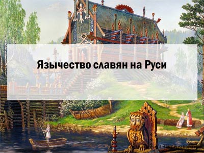 Презентация PowerPoint о возникновении язычества на Руси