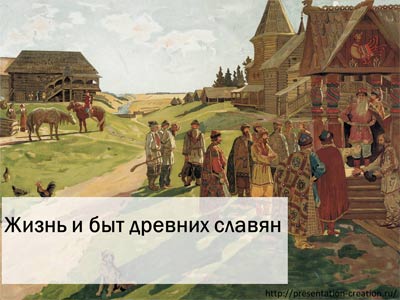 Презентация PowerPoint о жизни и быте древних славян