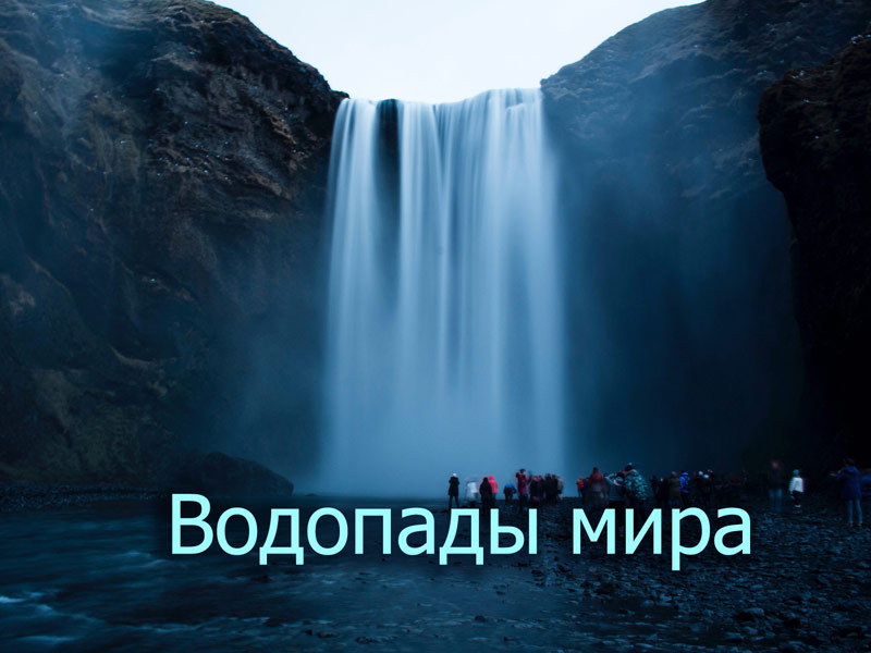 Водопады мира - презентация с сайта presentation-creation.ru