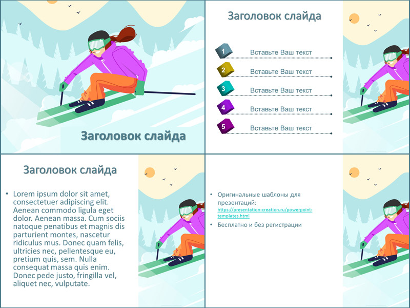 Зимний шаблон презентации про катание на лыжах