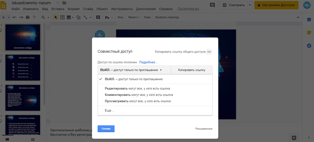 Настройка доступа в Google презентациях